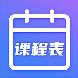 时光课程表app下载-时光课程表下载v5.4.2 安卓版