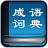 给力成语词典下载-给力成语词典免费版下载v1.4.0 最新版