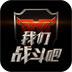 我们战斗吧手机下载-我们战斗吧视频下载v1.0.0 官网安卓版
