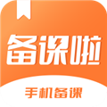 备课啦app官方手机版 v4.2.3安卓版