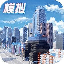 模拟小镇下载安装-模拟小镇苹果版下载v1.0 ios版