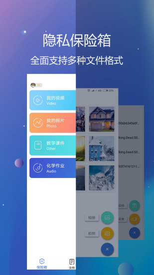  私密文件保险箱app