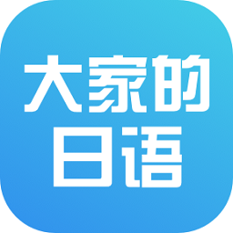 大家的日语app安卓下载-大家的日语初级1下载v3.2.0 安卓版