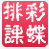 彩蝶排课软件-彩蝶排课2015下载官方版