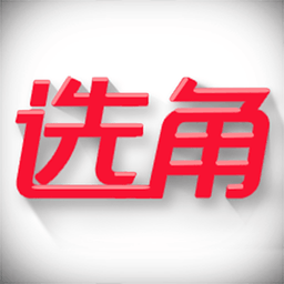 选角app下载-选角下载v1.0 安卓版