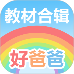 好爸爸点读机app下载-好爸爸学习点读机软件下载v10.10.0 安卓版