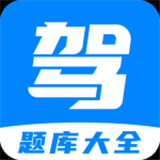 驾考题库宝典