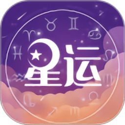 测星座运势app