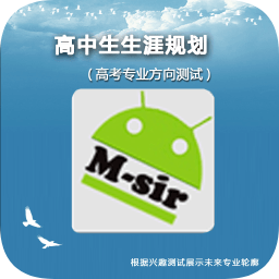 高中生兴趣与高考专业分析下载-高中生兴趣与高考专业分析下载v6.3 安卓版