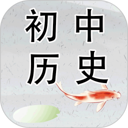 初中历史app