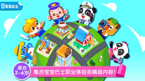 百变职业宝宝巴士app