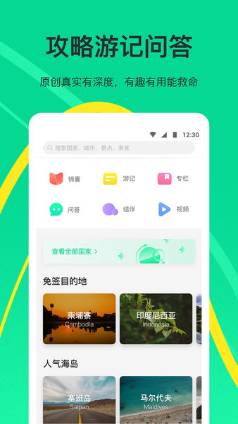 穷游app