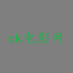 ck电影网app