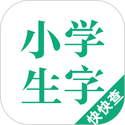 小学生字本app