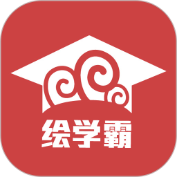 绘学霸手机版