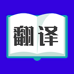 翻译大师app