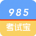 985考试宝app下载-985考试宝下载v1.0.0 安卓版