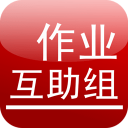作业互助组电脑版下载-作业互助组2019版下载10.5.2 官方pc版
