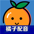 橘子配音app官方最新版 v2.3.5安卓版