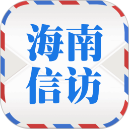 海南信访app