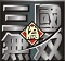 伪三国无双BT版-伪三国无双变态版下载附隐藏英雄密码