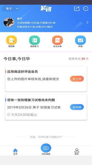 知错错题本app