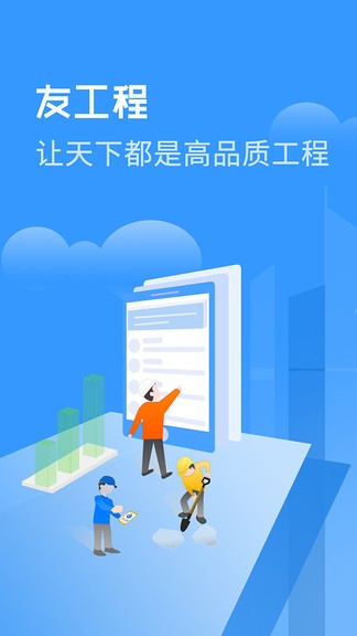 友工程app