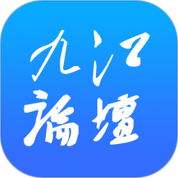 九江论坛手机版官网 v5.4.6安卓版