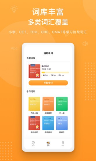 蜻蜓单词软件