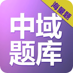 中域题库app下载-中域题库下载v5.1.6 官方安卓版