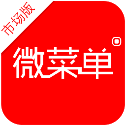 微菜单市场端app下载-微菜单市场版下载v2.0 安卓版