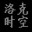 洛克王国迷之岛辅助下载-洛克王国迷之岛答题器(0.2秒网络答题器)下载v1.1 绿色版