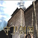 守卫剑阁四神兽传说2.0版下载附隐藏英雄密码
