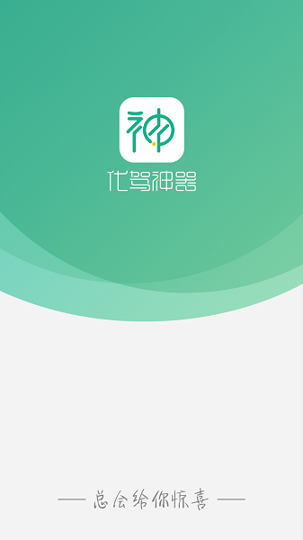 代驾神器app