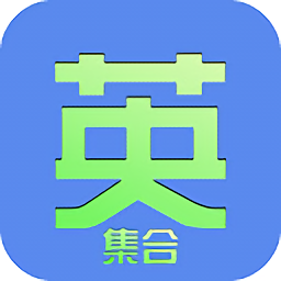 集合英语app下载-集合英语下载v2016.05 安卓版