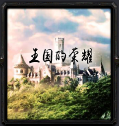 王国的荣耀1.0-王国的荣耀v1.0_魔兽防守地图下载附隐藏英雄密码