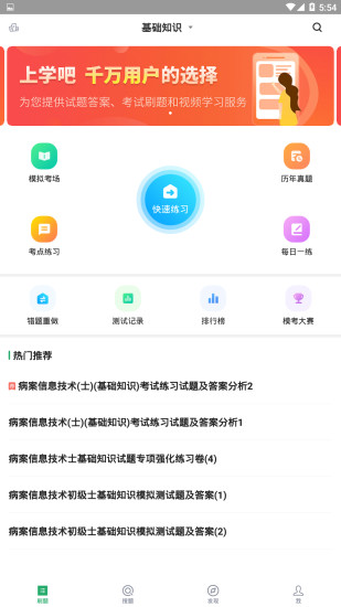 病案信息技术app