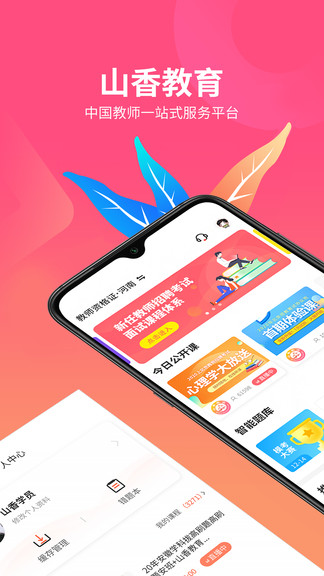 山香网校app