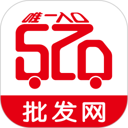 520批发网官方版