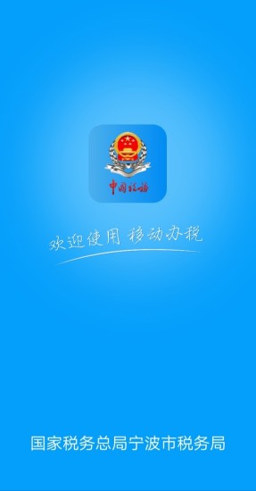 宁波税务app