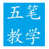 五笔打字通软件下载-五笔打字通手机版下载v3.2 安卓版