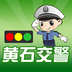 黄石交警app下载-黄石交警下载v1.0.0 安卓版