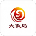 大歌局
