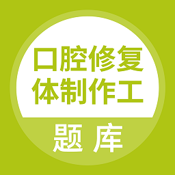 口腔修复体制作工app下载-口腔修复体制作工题库下载v3.5.0 安卓版