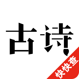 古诗三百首app下载-古诗三百首下载v2.1.8 安卓版