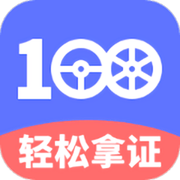 驾考100app