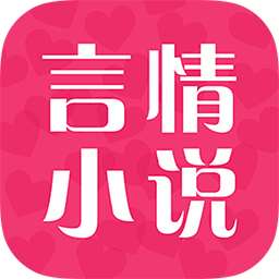 言情小说app下载-言情小说免费阅读器下载v5.02 安卓版