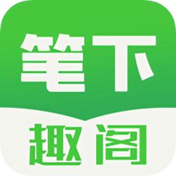 笔下趣阁app下载-笔下趣阁下载v5.0.20190330 安卓版