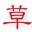 草特码音效软件下载-草特码音效(语音音效处理软件)下载v1.0 绿色版_适用于yy语音