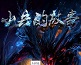 小兵的故事3.3国庆版-小兵的故事Ⅱ下载v3.3 国庆版